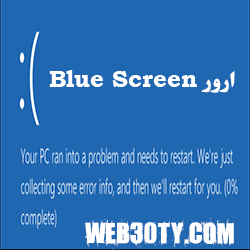 %D8%A7%D8%B1%D9%88%D8%B1-blue-screen.png