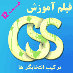 فیلم آموزش CSS - ترکیب انتخابگر ها