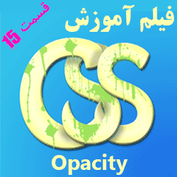 Opacity ( شفافیت ) در فیلم آموزش CSS به زبان فارسی