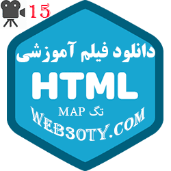 آموزش تگ Map و Area در HTML به صورت فیلم