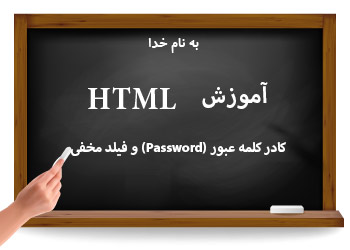 کادر کلمه عبور در HTML و textarea