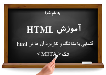 آموزش HTML - آشنایی با متا تگ و کاربرد آن ها در html