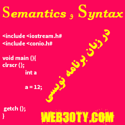 Syntax ( سینتکس ) و Semantics در زبان برنامه نویسی ؟؟