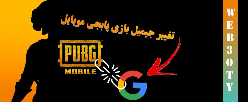 تغییر جمیل متصل به پابجی