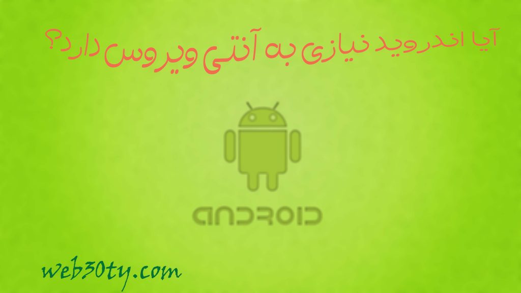 اندروید نیازی به انتی ویروس دارد